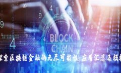 探索区块链金融的无尽可