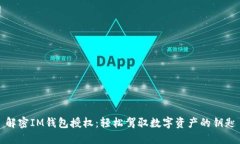 解密IM钱包授权：轻松驾驭数字资产的钥匙