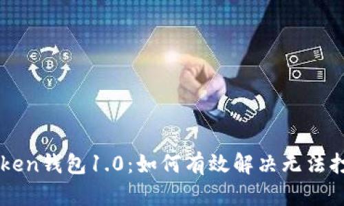 解锁imToken钱包1.0：如何有效解决无法打开的问题