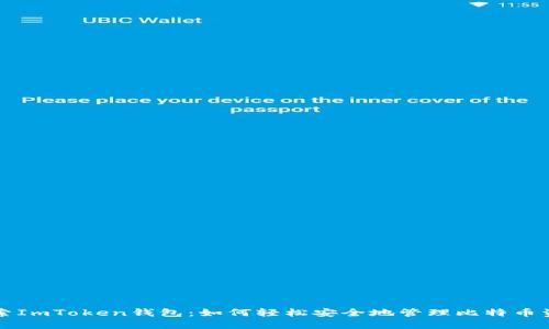 “探索ImToken钱包：如何轻松安全地管理比特币资产”