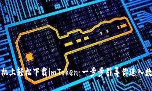 如何在华为手机上轻松下载imToken：一步步引导你进入数字资产的世界
