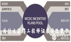 区块链金融：为什么获得工程师证书将改变你的