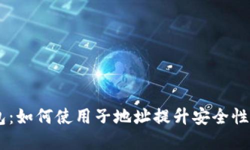 解锁IM钱包：如何使用子地址提升安全性与隐私保护