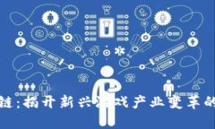 游戏区块链：揭开新兴游戏产业变革的神秘面纱