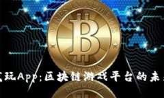 探索龙玩App：区块链游戏平台的未来之路