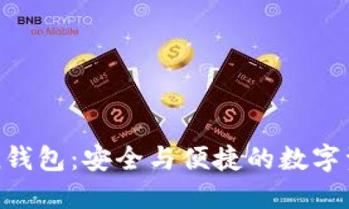 探索imToken钱包：安全与便捷的数字资产管理工具