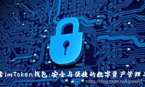 探索imToken钱包：安全与便捷的数字资产管理工具