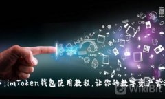轻松上手：imToken钱包使用教程，让你的数字资产