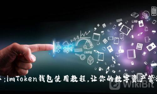 轻松上手：imToken钱包使用教程，让你的数字资产管理更简单