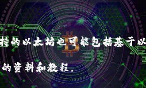 在IM钱包中，收款以太坊主要涉及使用以太坊的地址格式。以太坊地址通常是由40个十六进制字符（0-9，a-f）组成的字符串，前面会有'0x'作为前缀。因此，完整的以太坊地址呈现的格式为：0x   40位十六进制字符。例如：0x5A0e3D9dbcB9B1f5D5843cF1eB174D1a3d82b29D。

在使用IM钱包进行以太坊的收款时，可以按照以下步骤进行：

1. **打开IM钱包应用**：确保你已经安装并登录了IM钱包应用。
  
2. **选择以太坊钱包**：在你的资产列表中找到以太坊（ETH）相关的账户。

3. **获取收款地址**：通常在应用界面中会有一个“收款”或“接收”的选项，点击后你将看到以太坊的收款地址。这是你接收以太坊的唯一地址。

4. **分享收款地址**：将这个以太坊地址分享给付款方，他们才能向这个地址转账。

需要注意的是，以太坊交易是不可逆的，在发送或接收资产时一定要核实地址的准确性，以免造成资产的损失。此外，IM钱包支持的以太坊也可能包括基于以太坊的代币（如ERC20代币），这些代币同样可以通过相应的地址进行收款。

通过这种方式，你可以方便地进行以太坊的收款和管理资产。如果你有更多关于IM钱包或者以太坊的问题，可以随时探索更多的资料和教程。