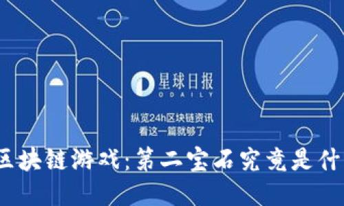 探秘区块链游戏：第二宝石究竟是什么币？