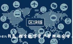 imToken钱包：探索数字资产管理的安全与便利