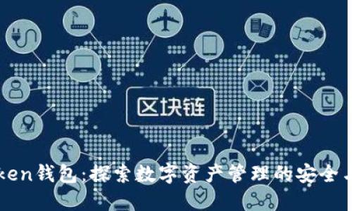 imToken钱包：探索数字资产管理的安全与便利