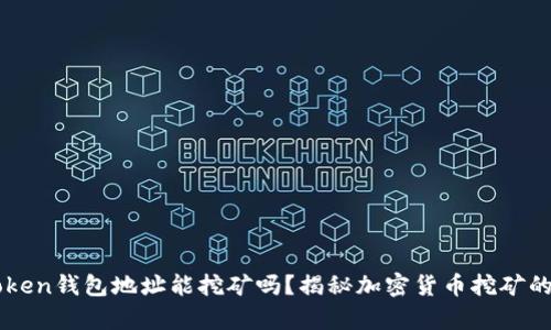 imToken钱包地址能挖矿吗？揭秘加密货币挖矿的真相