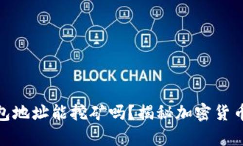 imToken钱包地址能挖矿吗？揭秘加密货币挖矿的真相