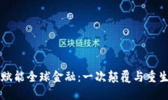 区块链赋能全球金融：一