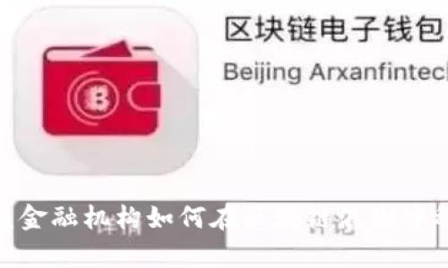 探秘：欧盟金融机构如何在区块链浪潮中稳健前行？