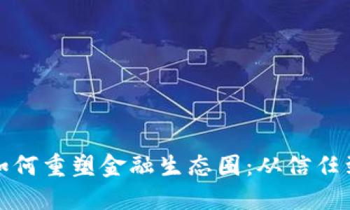 区块链技术如何重塑金融生态圈：从信任到透明的革命