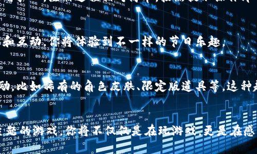   探索圣诞节的奇妙：如何下载安装最刺激的区块链游戏 / 

 guanjianci 圣诞节, 区块链游戏, 游戏下载安装, 节日娱乐 /guanjianci 

引言：圣诞节的魔力与区块链游戏的结合
随着科技的迅猛发展，区块链游戏逐渐成为一个备受期待的娱乐形式，尤其在节日气氛浓厚的圣诞节，这种新兴的娱乐方式更是引发了广泛关注。想象一下：在你温暖的家中，围绕着璀璨的圣诞树，与家人朋友一同沉浸于刺激的游戏之中，这种感受多么令人向往！今天，我们将探讨如何下载安装一些最令人兴奋的圣诞节主题区块链游戏，帮助你在这个佳节中尽享乐趣。

区块链游戏的魅力何在？
在谈论区块链游戏之前，不妨先了解一下它们的魅力所在。区块链技术通过去中心化的特性，赋予用户更多的控制权。玩家在游戏中能够真正拥有他们的资产，不再受限于开发者或平台的约束。游戏内的道具、角色和货币等，都是通过区块链技术记录并保证其唯一性和安全性。这种创新的设计，让游戏不仅仅是一种消遣，更是一种可以拥有、交易的数字资产。

为何选择圣诞节主题的区块链游戏？
圣诞节是一个富有魔力和情感的节日，带给人们的是温暖、亲情和欢聚的氛围。而在这特别的时刻，参与节日主题的游戏，可以让我们体验到更加浓厚的节日气息。在这些游戏中，绚丽的圣诞场景、可爱的角色以及富有节日气息的活动，无不让人感受到节日的魅力。因此，不妨在这个圣诞节尝试几款独特的区块链游戏，感受它们带来的无限乐趣。

如何下载安装圣诞节主题的区块链游戏？
下载安装区块链游戏其实并不复杂，下面我们将分步骤为大家详解。首先，你需要一台适合玩游戏的设备，无论是电脑还是手机。接下来，确保设备已连接互联网，并且操作系统和设备配置能够支持你所选择的游戏。

h4步骤一：选择游戏/h4
在下载安装游戏之前，首先要找到合适的区块链游戏。在各大游戏平台上，圣诞节主题的游戏层出不穷。这里推荐几款受欢迎的游戏，如《Crypto Santa》、《Christmas Quest》和《Santa's Treasure Hunt》等，这些游戏的画面精美，玩法多样，非常适合节日气氛。

h4步骤二：下载游戏客户端或应用/h4
一旦确认了你想玩的游戏，接下来就要进行下载了。大多数区块链游戏都有自己的官方网站，或者在知名的应用商店中可以找到。根据你的设备选择合适的版本进行下载。请确保下载来源的安全性，避免遭遇恶意软件。

h4步骤三：注册和登录/h4
下载完成后，打开游戏客户端，通常需要注册一个账户。这里需要提供一些基本的信息，有的游戏可能还会要求绑定你的区块链钱包，用于接收和存储游戏资产。不用担心，注册过程相对简单，按照提示操作即可。

h4步骤四：开始你的圣诞冒险/h4
注册完毕，并登录游戏后，恭喜你，现在就可以开始你的圣诞冒险了！许多游戏都包含丰富的任务和活动，完成这些活动可以获得游戏币或其他奖励。通过不断探索和互动，你将体验到不一样的节日乐趣。

节日活动与奖励
在圣诞节期间，很多区块链游戏都会推出特别的节日活动。你可能会遇到限时的挑战，或是与其他玩家的竞技活动。而这些活动不仅有趣，还能让你获得丰厚的奖励，比如稀有的角色皮肤、限定版道具等。这种趁着节日进行的特别活动，常常让玩家们感受到极大的成就感和欢乐。

结语：在区块链游戏中共度欢快的节日时光
这个圣诞节，不妨将区块链游戏加入你的节日娱乐清单中。不仅可以享受与家人朋友的团聚时光，还能在虚拟世界中体验到不同的乐趣。通过下载安装这些节日主题的游戏，你将不仅仅是在玩游戏，更是在感受节日的温暖与快乐。希望你在这个特别的节日里，留下无数美好的回忆，充分享受区块链游戏带来的精彩体验。