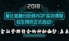 揭开区块链与金融管理结合的神秘面纱：未来的