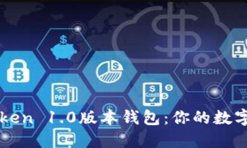 深入探讨imToken 1.0版本钱包：你的数字资产安全之路