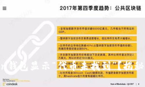 : 为什么你的ImToken钱包显示“代币未找到”？揭秘解决方案与常见问题！