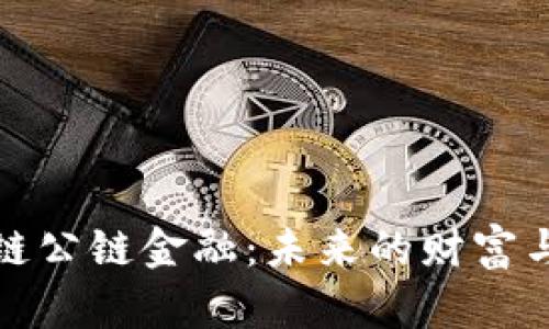 解密区块链公链金融：未来的财富与机遇之路
