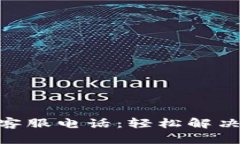 imToken钱包官网客服电话：轻松解决你的数字资产