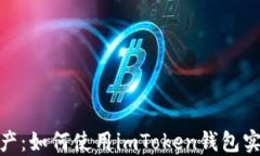 轻松管理资产：如何使用imToken钱包实现批量发送