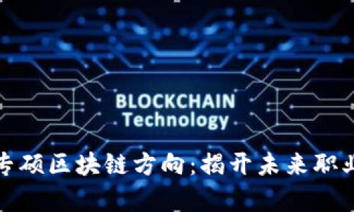探索金融专硕区块链方向：揭开未来职业的新篇章