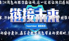   IM钱包转账需要短信验证吗？揭秘安全转账背后