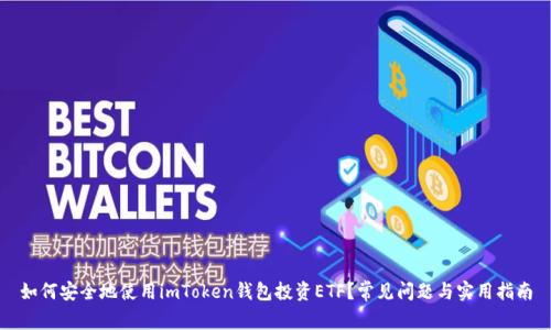 如何安全地使用imToken钱包投资ETF？常见问题与实用指南