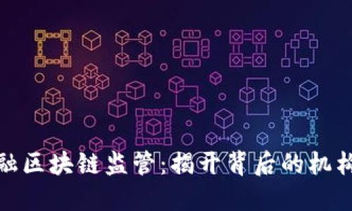 探索金融区块链监管：揭开背后的机构与机制