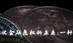 区块链如何重新定义金融