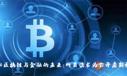 探秘区块链与金融的未来：网易读书为你开启新视野