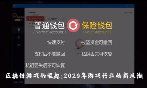 区块链游戏的崛起：2020年游戏行业的新风潮