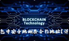 如何在imToken钱包中安全地