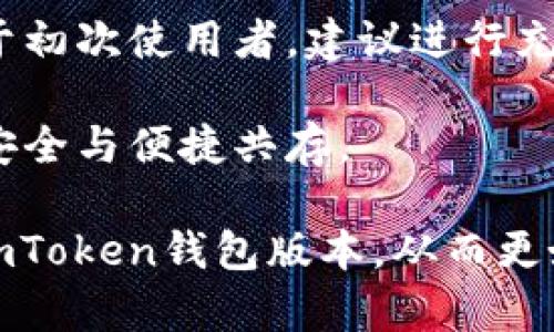 baioti揭秘imToken钱包：你不知道的两个版本是如何满足你的数字资产需求的/baioti

imToken钱包, 数字资产, 钱包版本, 加密货币/guanjianci

引言：何为imToken钱包？
在满足当今迅速发展的数字金融需求的浪潮中，imToken钱包作为一种广受欢迎的加密货币钱包，凭借其高效安全、易用的特点，成功吸引了众多用户。然而，当提到imToken钱包，有些人可能会问：