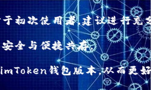 baioti揭秘imToken钱包：你不知道的两个版本是如何满足你的数字资产需求的/baioti

imToken钱包, 数字资产, 钱包版本, 加密货币/guanjianci

引言：何为imToken钱包？
在满足当今迅速发展的数字金融需求的浪潮中，imToken钱包作为一种广受欢迎的加密货币钱包，凭借其高效安全、易用的特点，成功吸引了众多用户。然而，当提到imToken钱包，有些人可能会问：