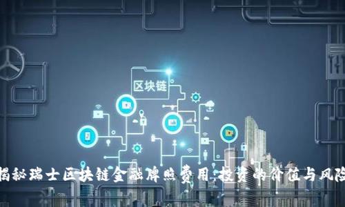 揭秘瑞士区块链金融牌照费用：投资的价值与风险