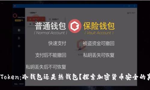 ImToken：冷钱包还是热钱包？探索加密货币安全的真相