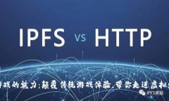 探索区块链游戏的魅力：