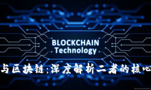 金融大数据与区块链：深度解析二者的核心区别与应用