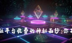 揭开区块链金融平台收费