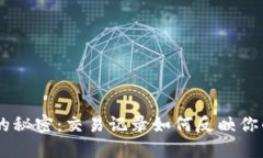 揭秘IM钱包中的秘密：交易