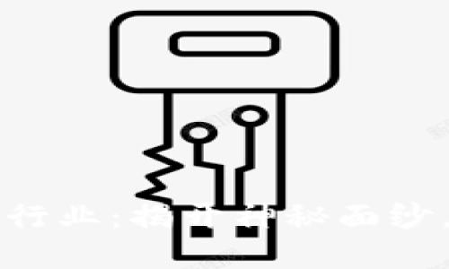 区块链金融挖矿行业：揭开神秘面纱，探索潜力与挑战