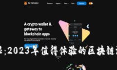 探索无限：2023年值得体验