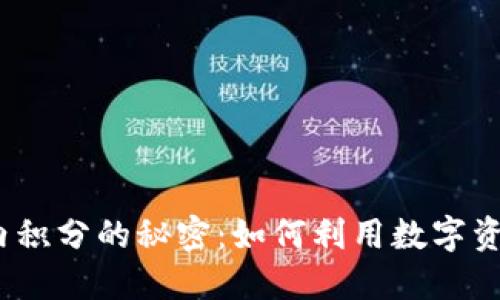 探索区块链游戏内积分的秘密：如何利用数字资产提高游戏乐趣？