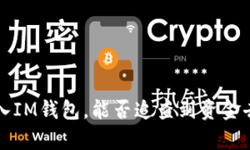 炒币被骗后转入IM钱包，能否追查到资金去向？揭开真相！