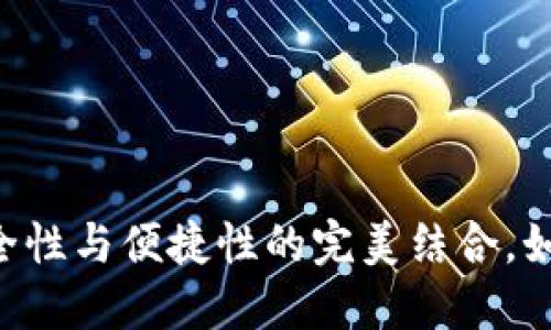 探索imToken钱包：安全性与便捷性的完美结合，如何保护你的数字资产？